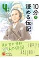 10分で読める伝記 4年生 増補改訂版