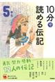 10分で読める伝記 5年生 増補改訂版
