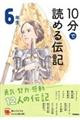 10分で読める伝記 6年生 増補改訂版