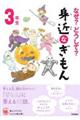 なぜ?どうして?身近なぎもん3年生 増補改訂版