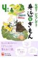 なぜ?どうして?身近なぎもん4年生 増補改訂版