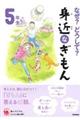 なぜ?どうして?身近なぎもん5年生 増補改訂版