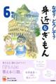 なぜ?どうして?身近なぎもん6年生 増補改訂版