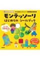 モンテッソーリはじめてのシールブック