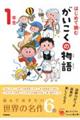はじめて読むがいこくの物語 1年生