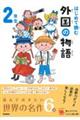 はじめて読む外国の物語 2年生