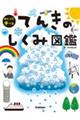 てんきのしくみ図鑑