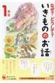 なぜ?どうして?いきもののお話 1年生
