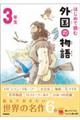 はじめて読む外国の物語 3年生