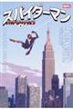 スパイダーマン バッド・コネクション 上