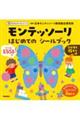 モンテッソーリはじめてのシールブック なかまを探そう編