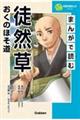 まんがで読む徒然草・おくのほそ道