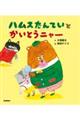 ハムスたんていと かいとうニャー