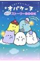 �ǂ�ǂ�`��I�o�P�[�k�@�����ׂ�X�g�[���[�a�n�n�j