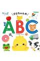 ぴよちゃんのABC