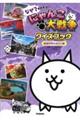 なぜ?がわかる!にゃんこ大戦争クイズブック〜都道府県のぎもん編〜