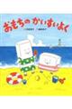 おもちのかいすいよく 新装版
