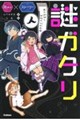 謎ガタリ 墨の妖怪と学校の七不思議