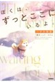 ぼくは、ずっとここにいるよ。
