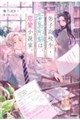 男子高校生・毒島剛毅は、恋愛小説家。