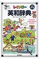 レインボー英和辞典 改訂第3版