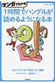 マンガでわかる!1時間でハングルが読めるようになる本