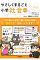 やさしくまるごと小学社会 改訂版