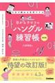 目からウロコのハングル練習帳 改訂版