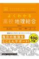 よくわかる高校地理総合