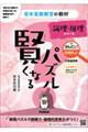 賢くなるパズル論理・推理シリーズ たんてい・むずかしい