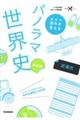 歴史の流れが見えるパノラマ世界史 近現代 改訂版