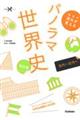 歴史の流れが見えるパノラマ世界史 古代〜近代へ 改訂版