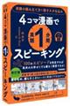 4コマ漫画で英語1分間スピーキング