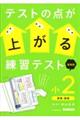 テストの点が上がる練習テスト小2 新装版
