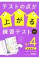 テストの点が上がる練習テスト小4 新装版