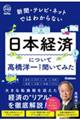 新聞・テレビ・ネットではわからない日本経済について橋洋一先生に聞いてみた
