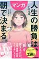 ハンディ版 マンガ 人生の勝負は、朝で決まる。