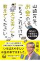 山崎先生、お金の「もうこれだけで大丈夫!」を教えてください。