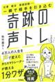 一瞬で相手を引き込む奇跡の声トレ