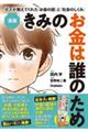 漫画 きみのお金は誰のため