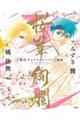 『鎧伝サムライトルーパー』画集 桜華絢爛