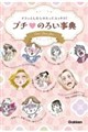 イラッとしたらのろってスッキリ! プチのろい事典