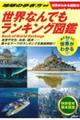 世界なんでもランキング図鑑