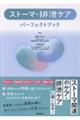 ストーマ・排泄ケアパーフェクトブック