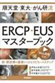 順天堂・東大・がん研流ERCP・EUSマスターブック