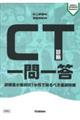 CT診断一問一答