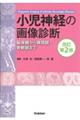 小児神経の画像診断 改訂第2版