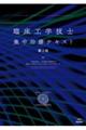 臨床工学技士集中治療テキスト 第2版