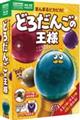 まんまるピカピカ!どろだんごの王様プレミアム