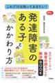 これだけは知っておきたい!発達障害のある子とのかかわり方